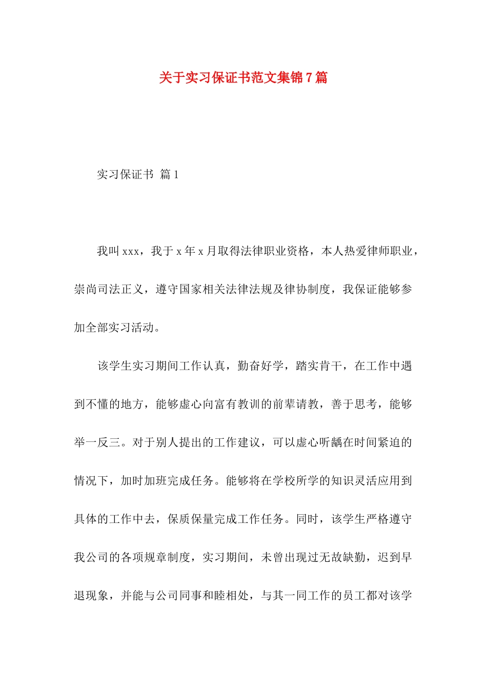 实习保证书范文集锦7篇_第1页