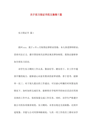 实习保证书范文集锦7篇