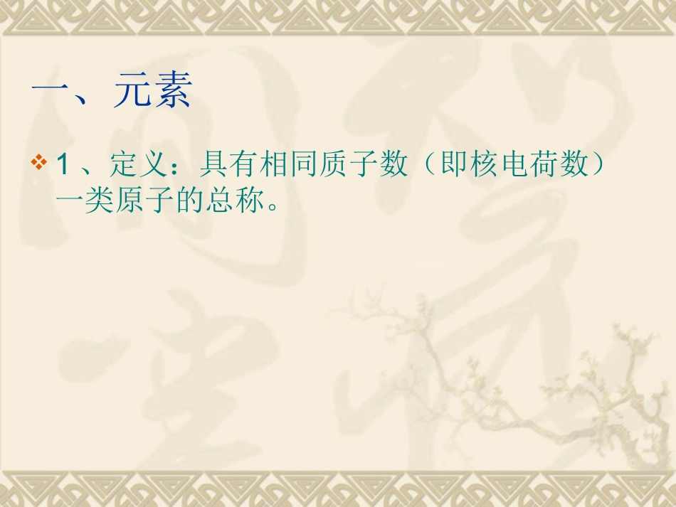 课题3元素 (3)_第2页