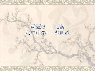 课题3元素 (3)