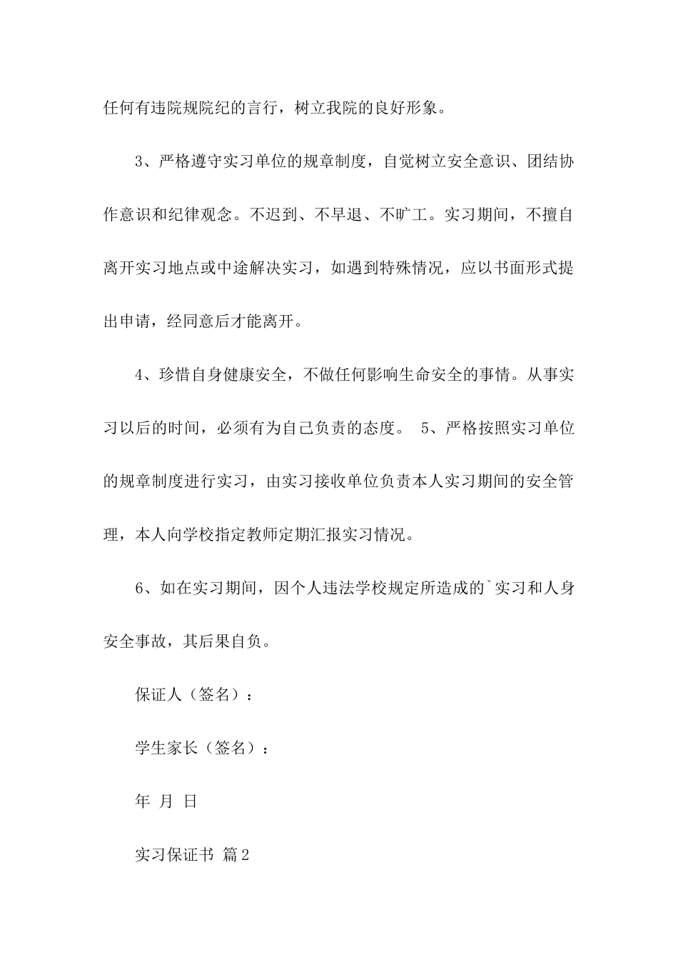 实习保证书范文集锦9篇_第2页
