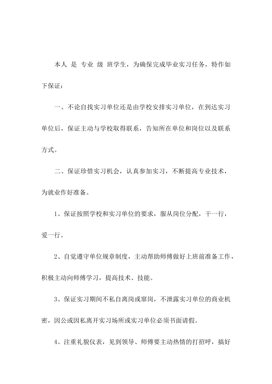 实习保证书范文集锦9篇_第3页