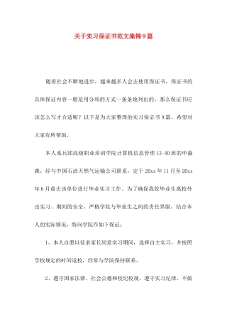 实习保证书范文集锦9篇