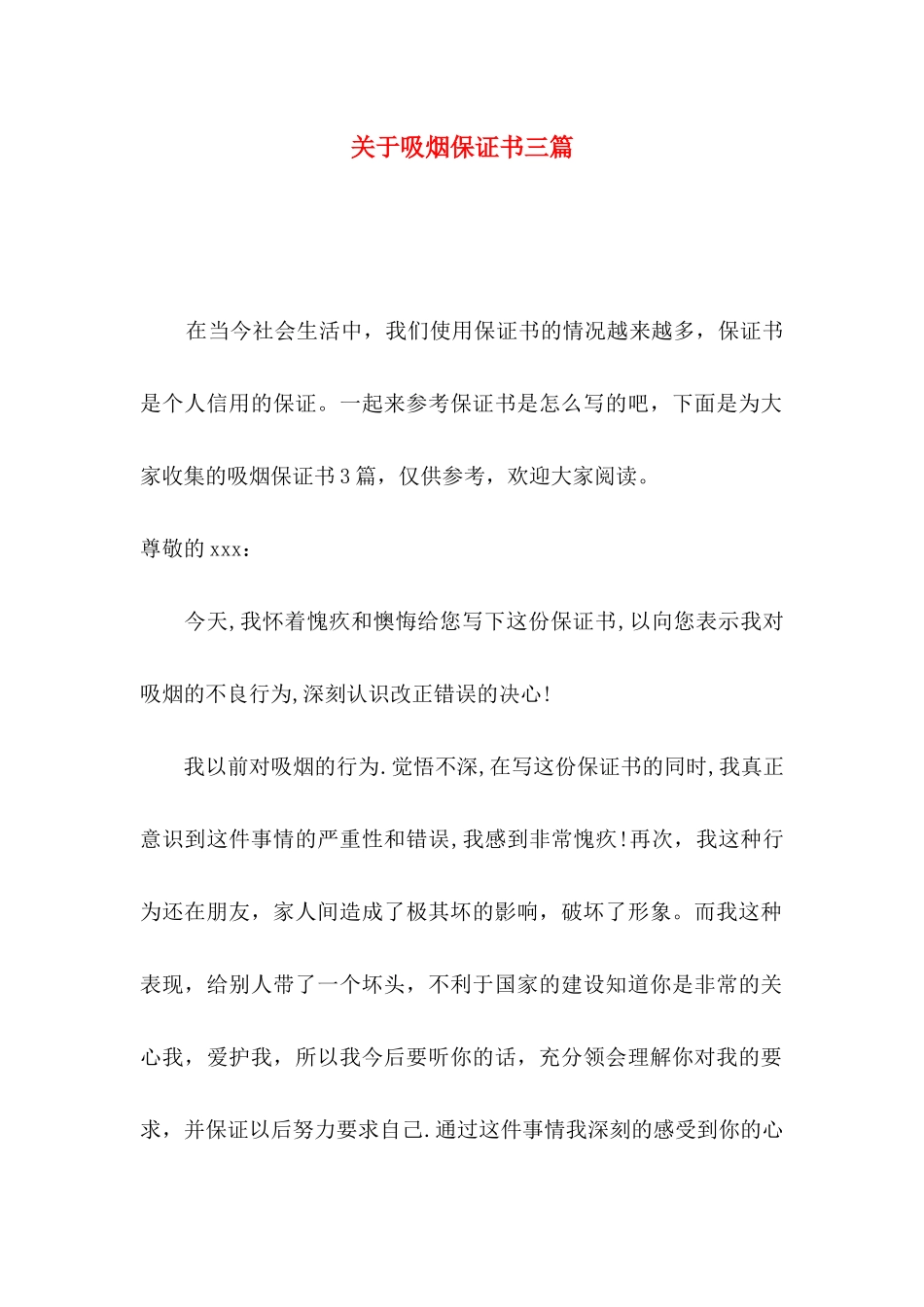 吸烟保证书三篇_第1页
