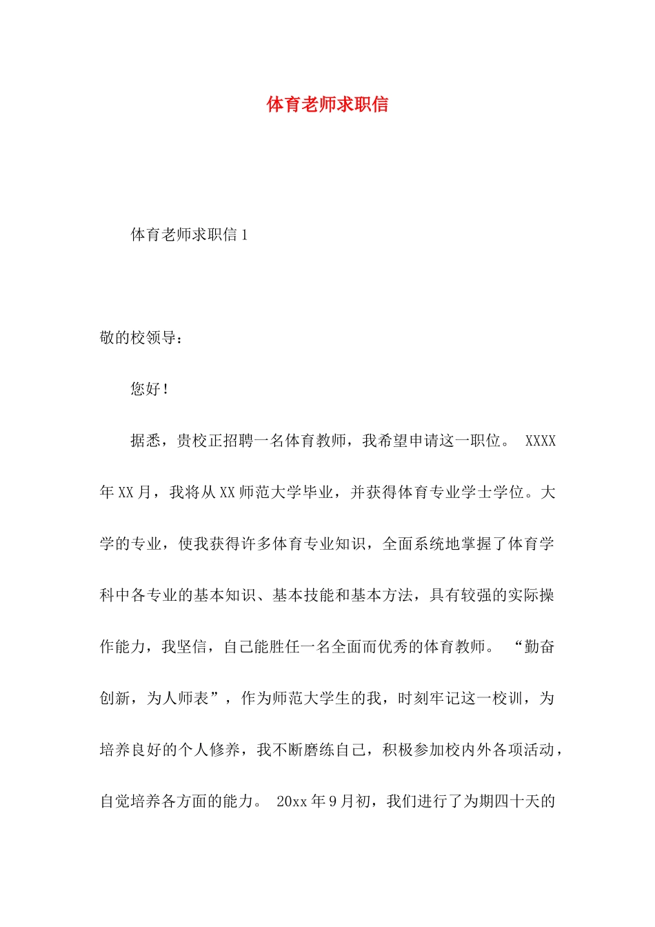 体育老师求职信_第1页