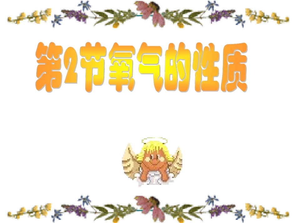 氧气的性质课件_第1页