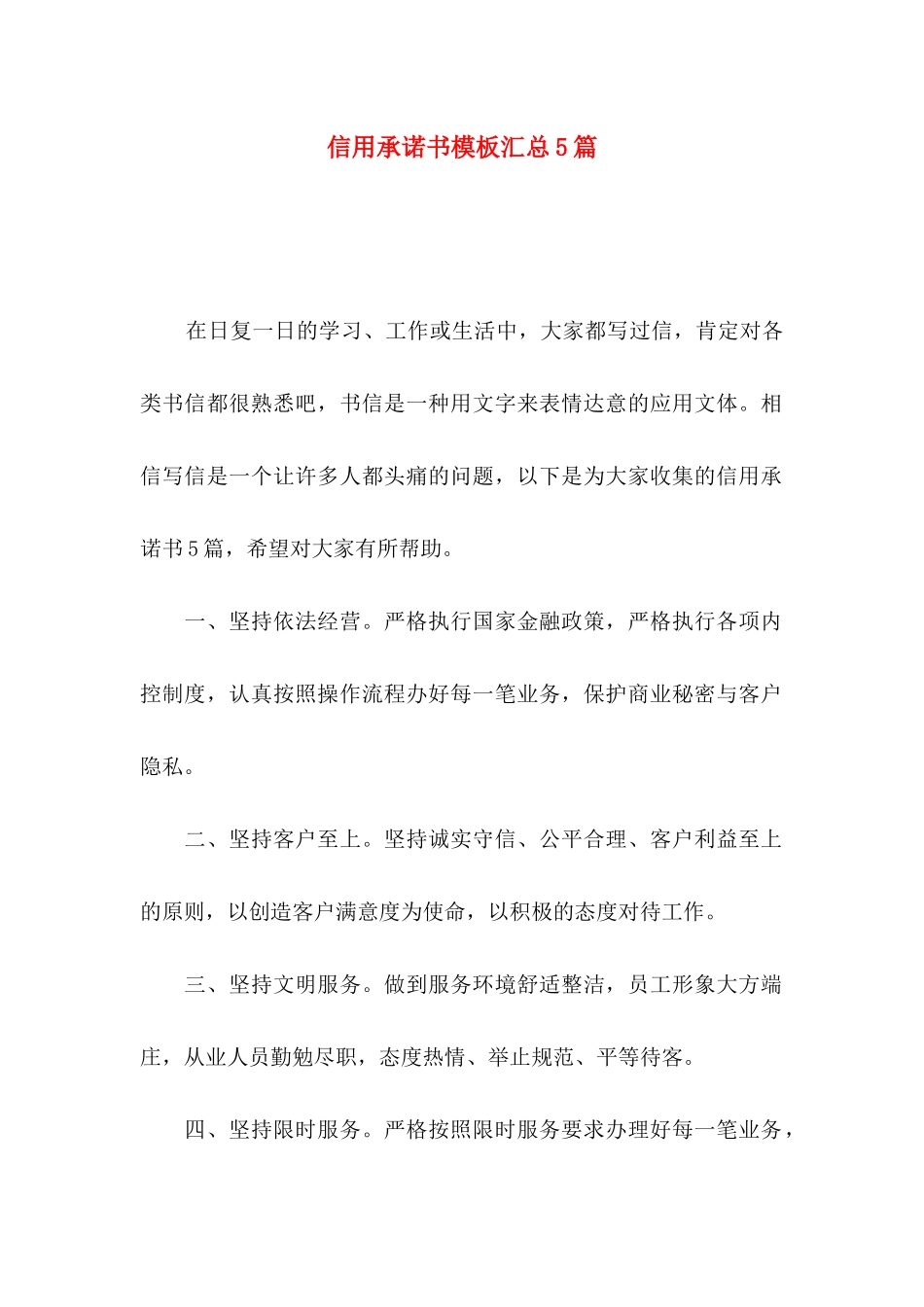 信用承诺书模板汇总5篇_第1页