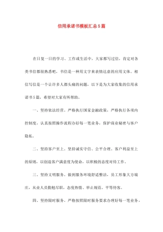 信用承诺书模板汇总5篇