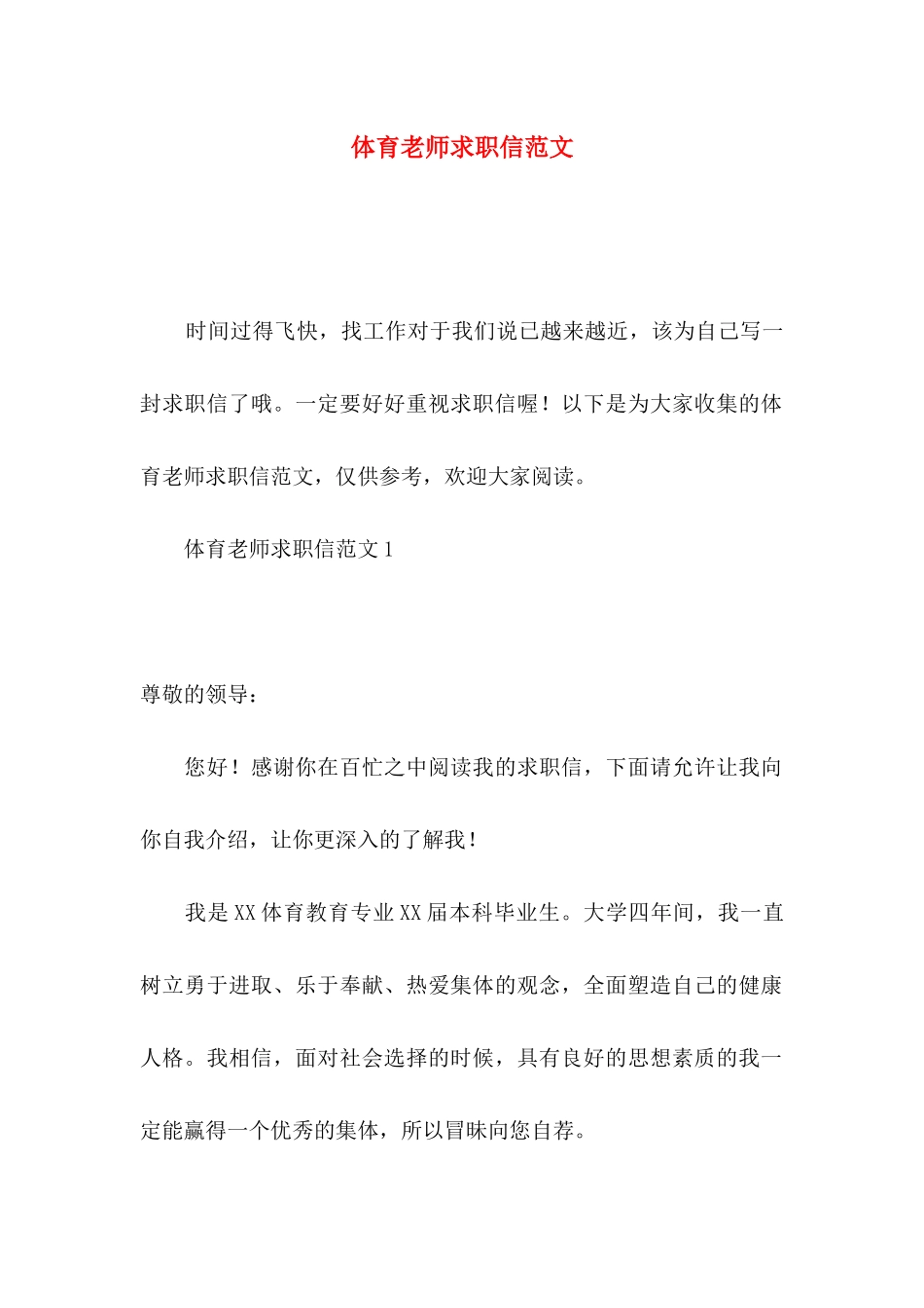 体育老师求职信范文_第1页