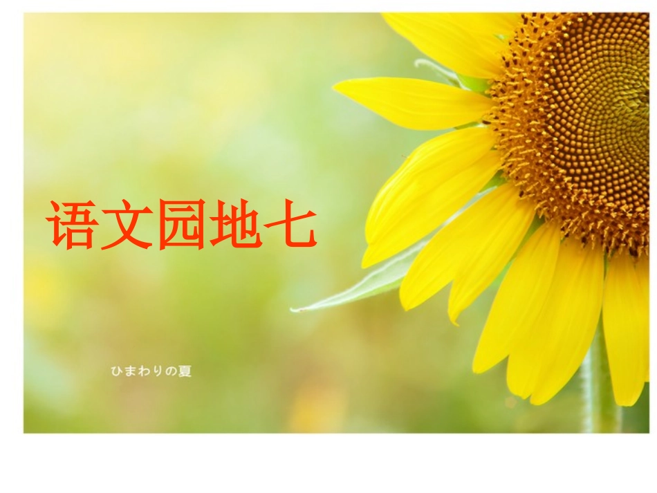 一年级语文下册《语文园地七》课件(最新版)_第1页