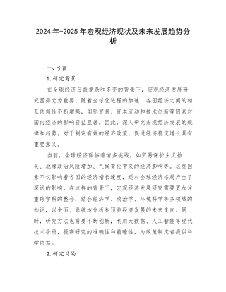 2024年-2025年宏观经济现状及未来发展趋势分析