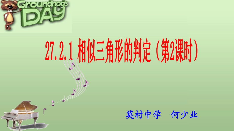 三角形相似的判定1_第1页