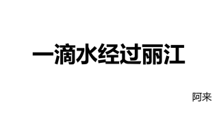一滴水经过丽江
