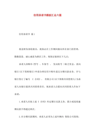 信用承诺书模板汇总六篇