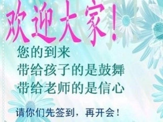 三年一班家长会
