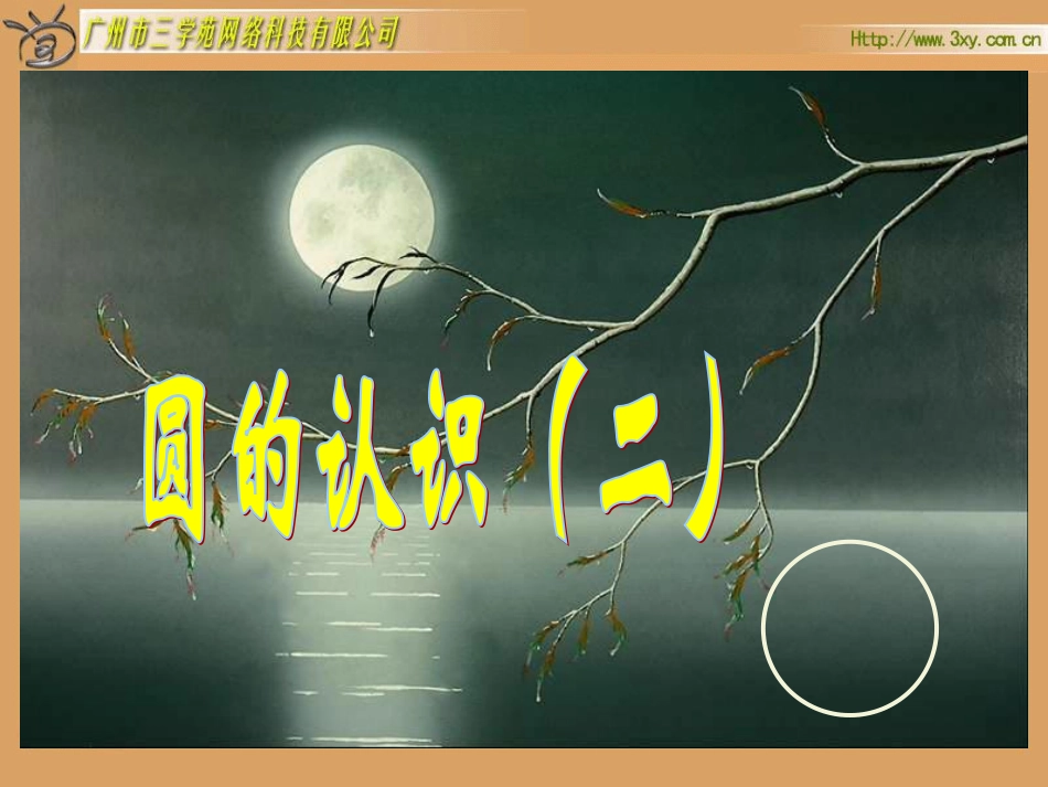 圆的认识(二)_第1页