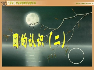 圆的认识(二)