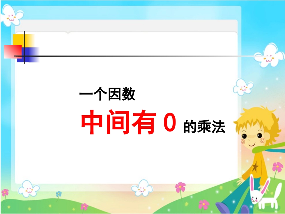 一个因数中间有0的乘法 (8)_第1页