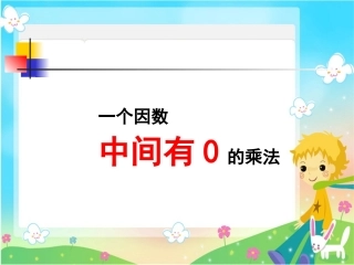 一个因数中间有0的乘法 (8)