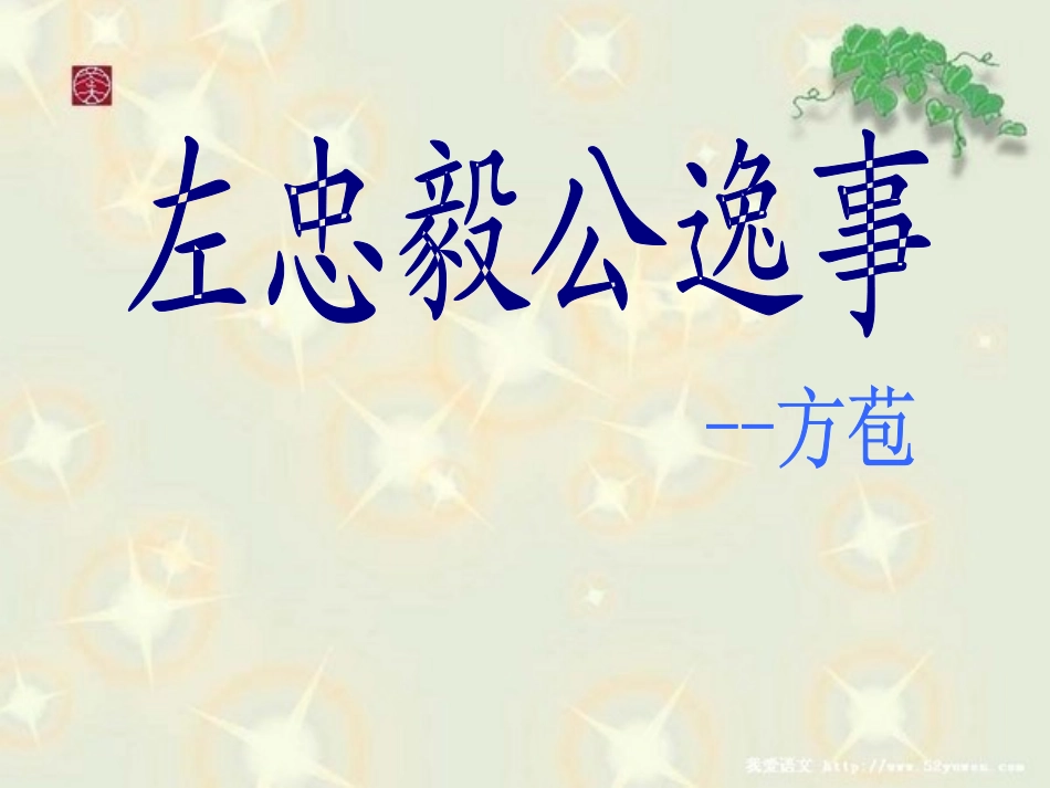 左忠毅公逸事_第1页
