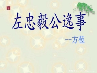 左忠毅公逸事