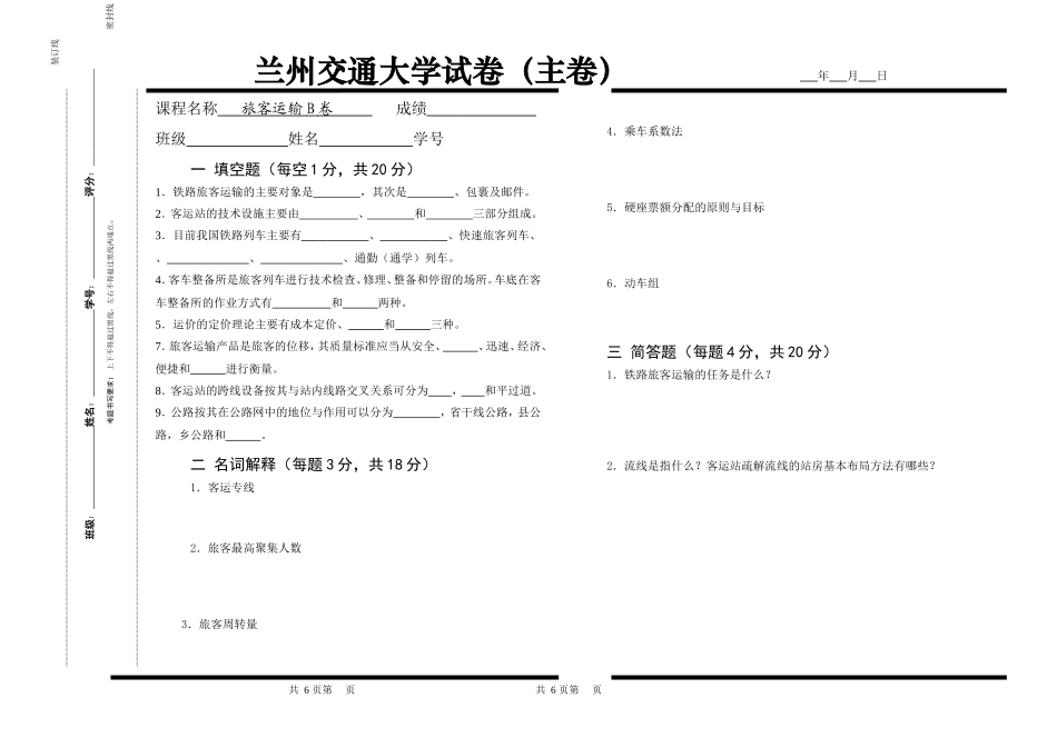 课程名称旅客运输B卷成绩_第1页