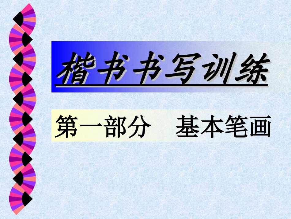 书法讲义1-楷书笔画训练_第1页