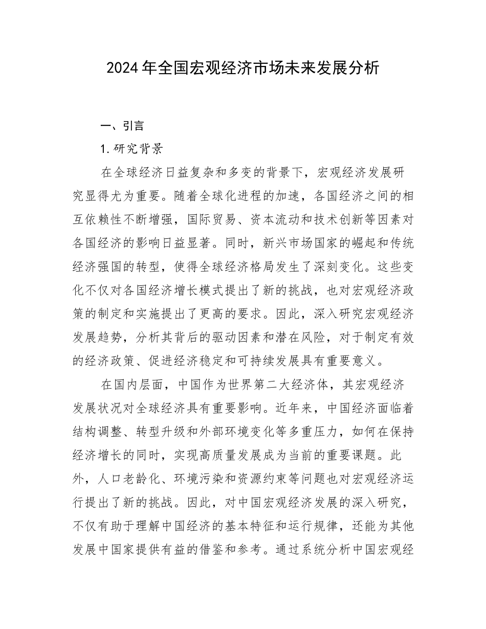 2024年全国宏观经济市场未来发展分析_第1页
