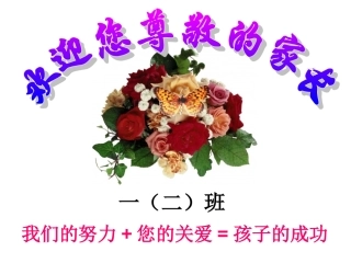 一年级家长会
