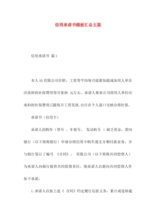 信用承诺书模板汇总五篇
