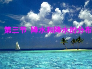 七年级地理上册 第三节降水和降水的分布课件  人教新课标版