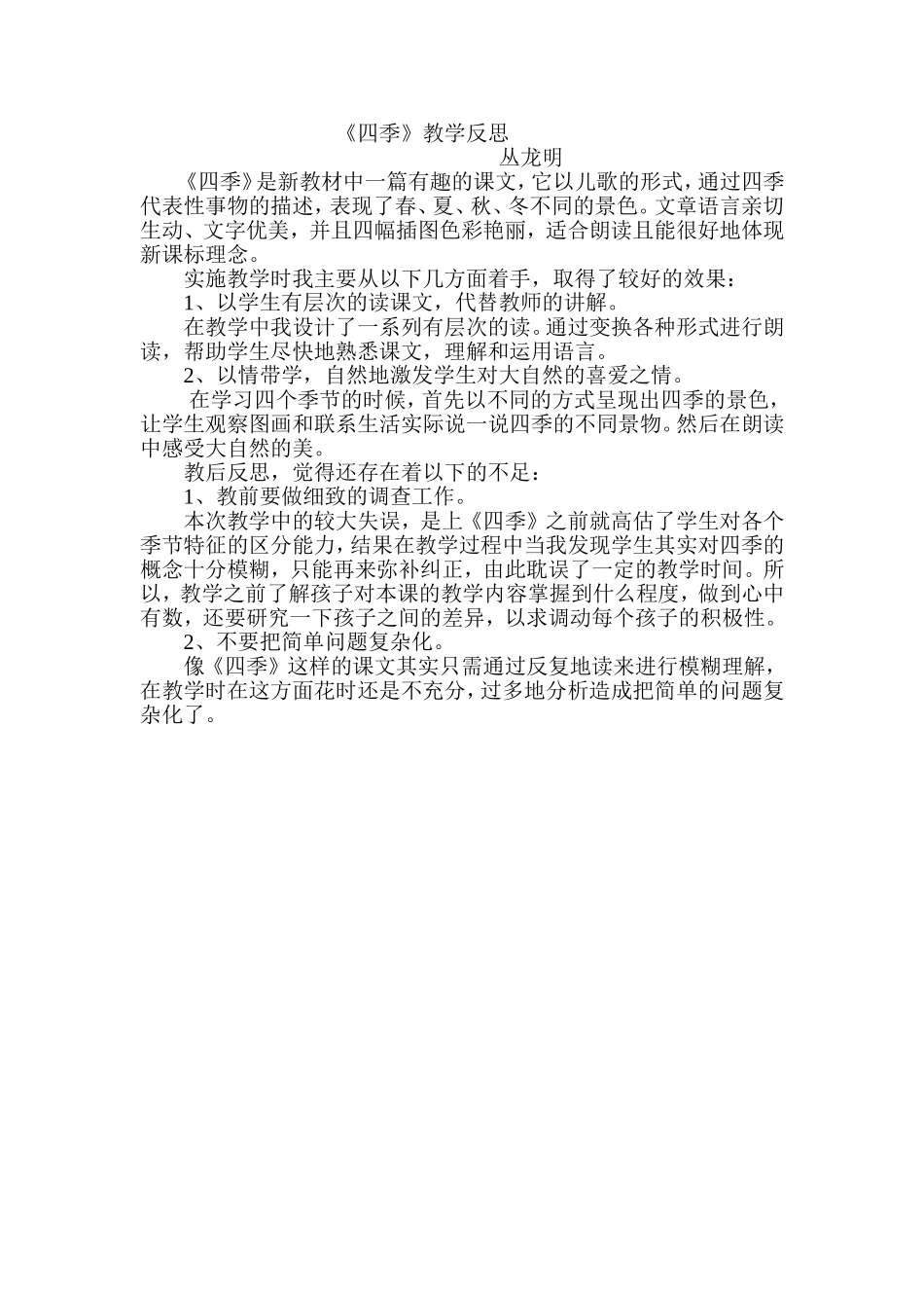 四季教学反思_第1页