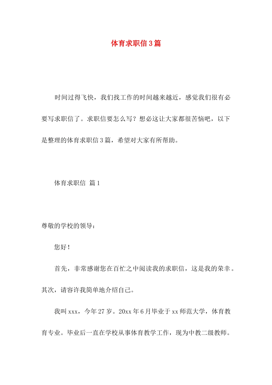 体育求职信3篇 (2)_第1页