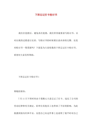 下班忘记打卡检讨书 (2)