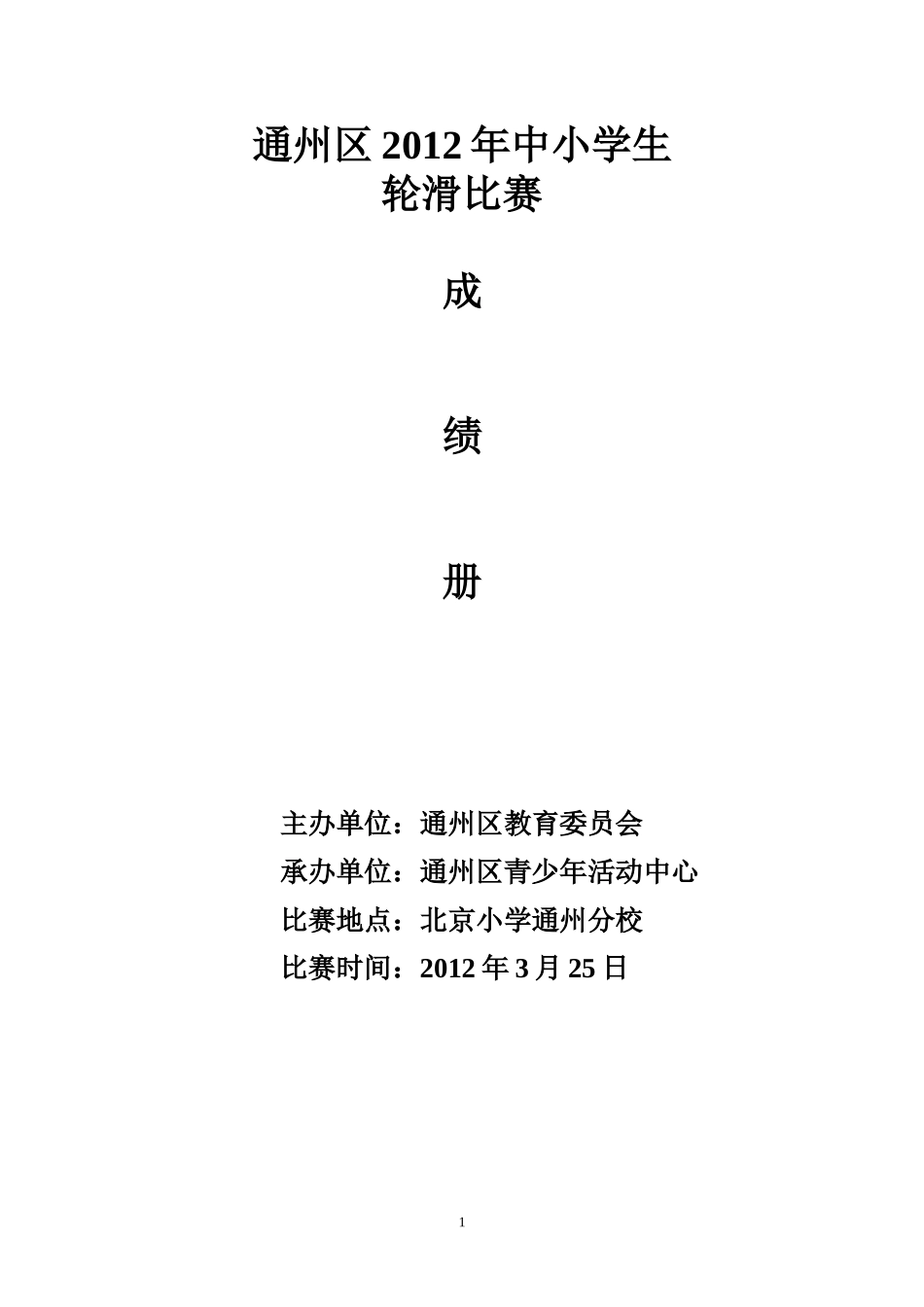 通州区2012年中小学生_第1页