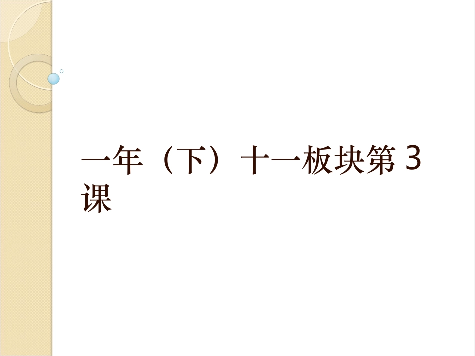 一年（下）十一板块第3课_第1页
