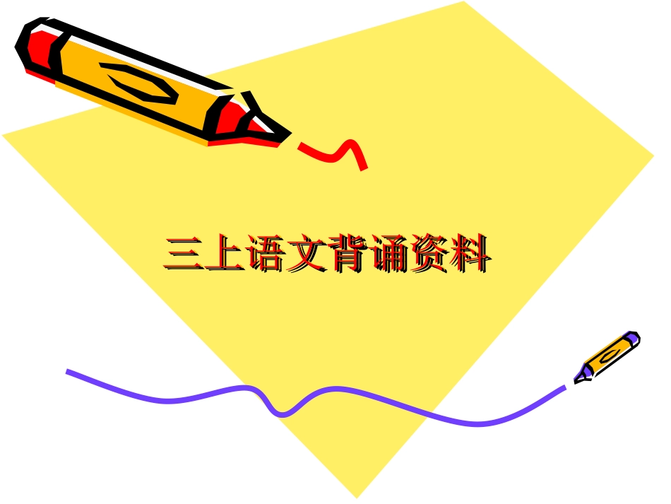 三年级语文上册期末复习资料汇总_第2页