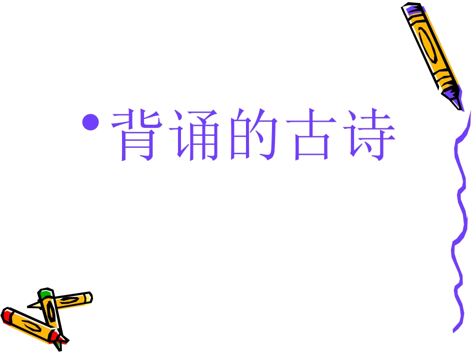 三年级语文上册期末复习资料汇总_第3页