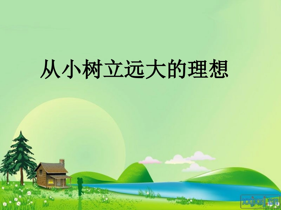 树立远大理想1_第1页