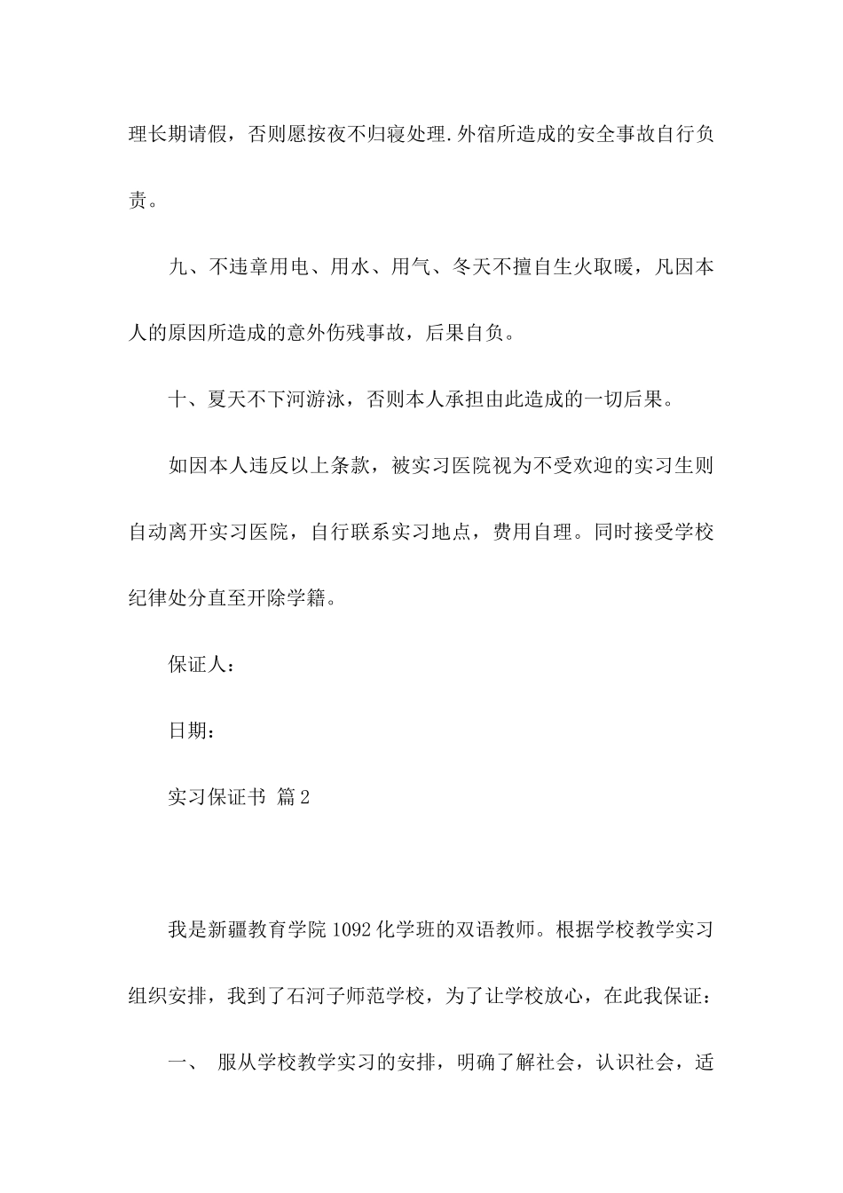 实习保证书范文十篇_第3页