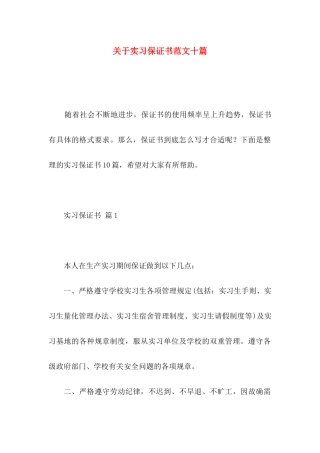 实习保证书范文十篇