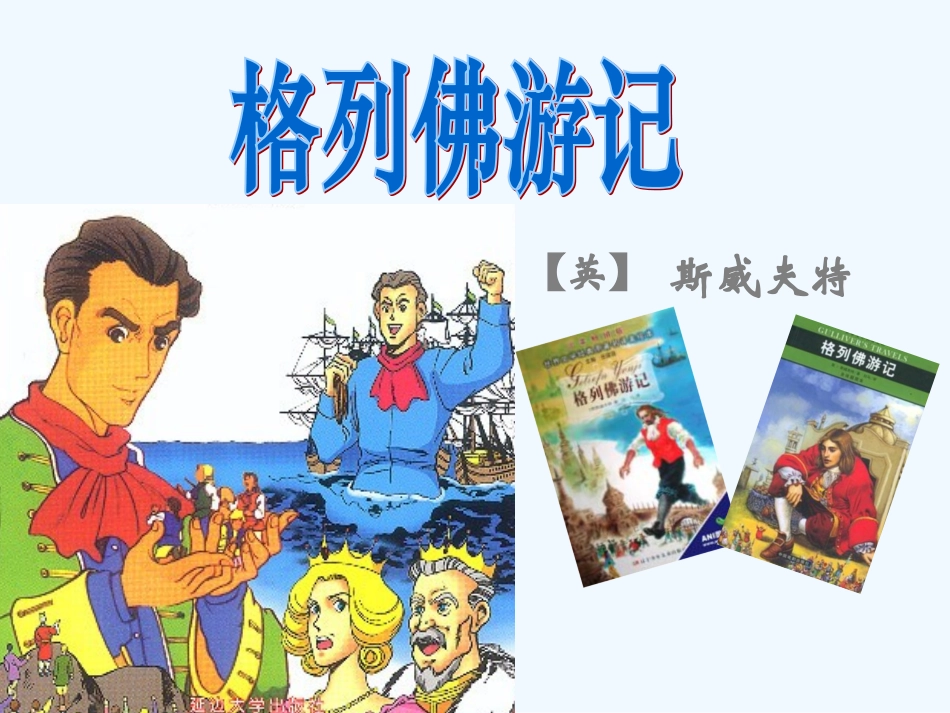 七年级语文下册 第九单元第55课《小人国被俘》课件 上海五四制版_第1页