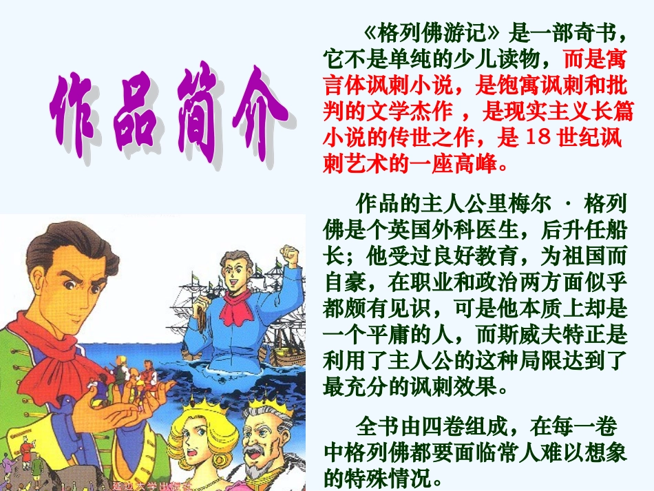七年级语文下册 第九单元第55课《小人国被俘》课件 上海五四制版_第2页