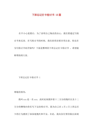 下班忘记打卡检讨书 15篇