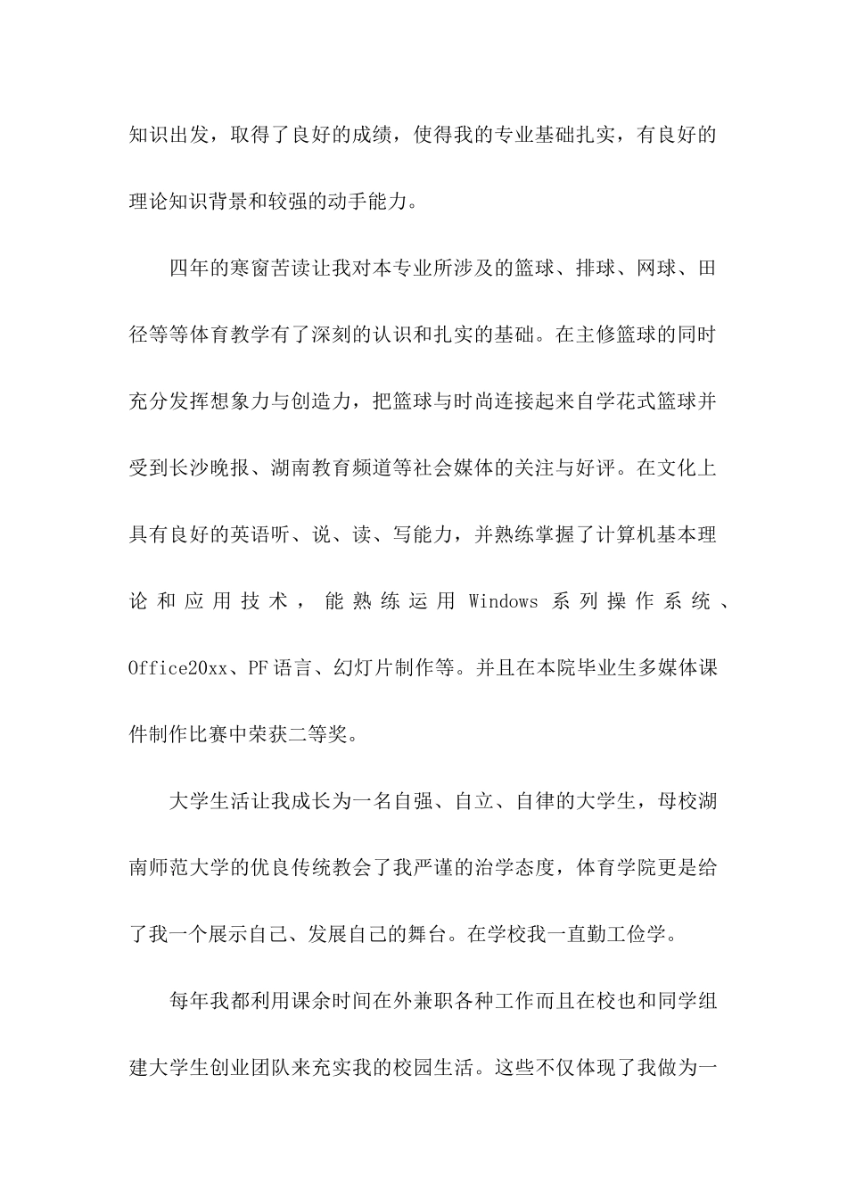 体育求职信3篇_第2页