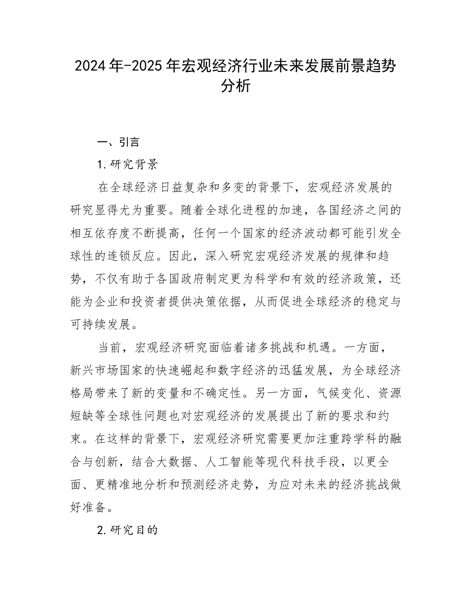 2024年-2025年宏观经济行业未来发展前景趋势分析_第1页