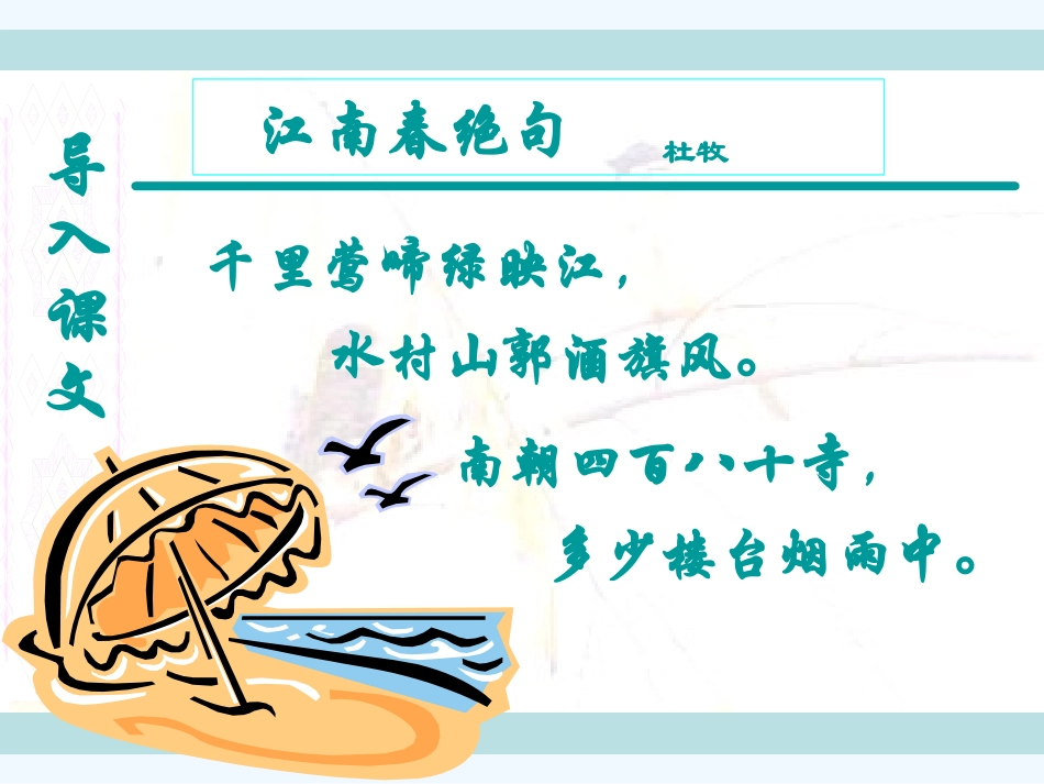 七年级语文下册《江南春绝句》课件 北师大版_第1页