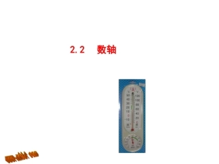 七年级数学上册：22《数轴》课件