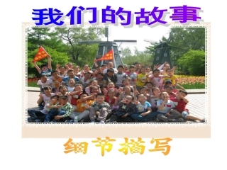 细节描写讲评课