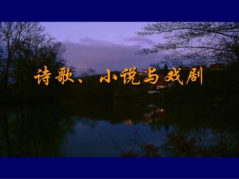 诗歌、小说与戏剧_第1页